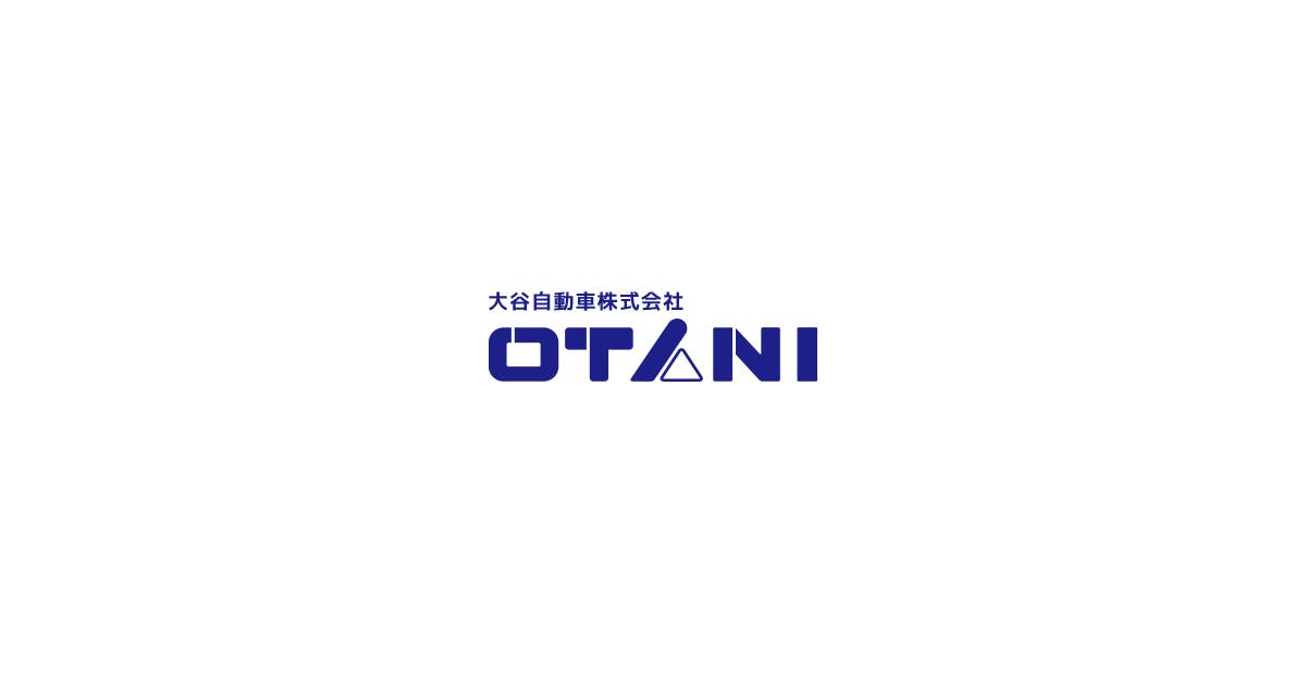 大谷自動車株式会社
